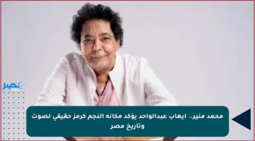 محمد منير.. إيهاب عبدالواحد يؤكد مكانة النجم كرمز حقيقي لصوت وتاريخ مصر